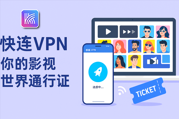 快连的网络加速原理是什么？从连接到提速的完整过程